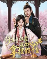 修真老祖靠篡改心声拿捏假千金 高清封面