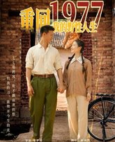 重回1977我的野性人生 高清封面