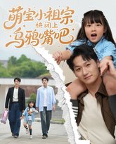 萌宝小祖宗快闭上乌鸦嘴吧 高清封面