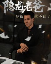 隐龙老爸身份藏不住了 高清封面