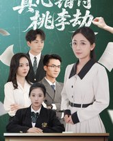 真心错付桃李劫 封面