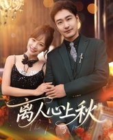 离人心上秋 高清封面