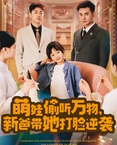 萌娃偷听万物新爸带她打脸逆袭 高清封面