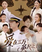 爱在三万英尺之上 高清封面