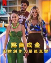 点曲成金：王牌创作人幕后直击 封面