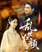 乱世红颜 高清封面