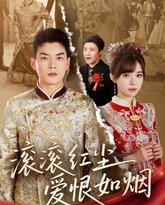 滚滚红尘爱恨如烟 高清封面