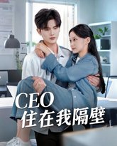 我和老板同居啦（CEO住在我隔壁） 高清封面
