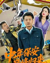 中年保安巅峰归来 封面