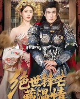 绝世锋芒藏温情&amp;全能奶爸 封面