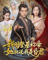 我刚DJ称帝她就说我是昏君 封面