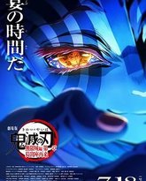 鬼灭之刃 剧场版 无限城篇 封面