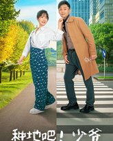 种地吧！少爷 高清封面