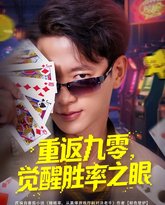 重返九零觉醒胜率之眼 高清封面