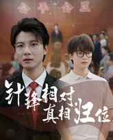 针锋相对真相归位 封面