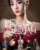 假面女主她以身入局 高清封面