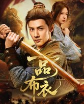 一品布衣 高清封面