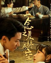 一念之差终成空 高清封面