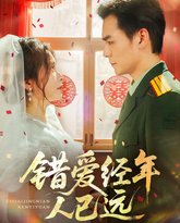 错爱经年人已远 高清封面