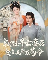 穿成男主早亡妻后我每天都在苟命 高清封面