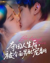 夺回人生后被冷面男配宠翻 高清封面