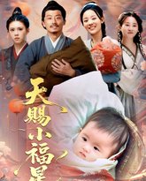 天赐小福星 高清封面