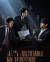 正当防卫 封面