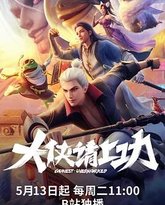 大侠请上功 封面