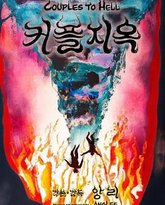 情侣地狱 高清封面