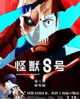 怪兽8号：侦察任务 封面