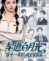 早逝白月光穿十一年后成全家福星 高清封面
