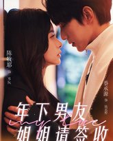 年下男友姐姐请签收 高清封面