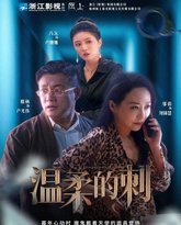 温柔的刺 高清封面