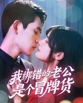 我绑错的老公是个冒牌货 高清封面