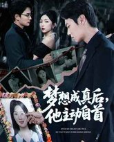 梦想成真后他主动自首 高清封面