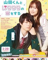 和山田进行LV.999的恋爱 封面