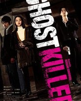 幽灵杀手 高清封面