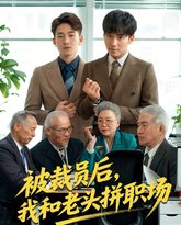 被裁员后我和老头拼职场&amp;延迟退休之我和老头拼内卷 封面
