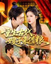 重生古代嫂子来借粮 高清封面