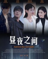 你是我的解药（昼夜之间） 高清封面