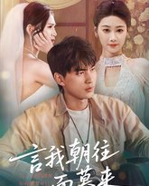 言我朝往而暮来 高清封面