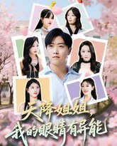 天降姐姐我的眼睛有异能 高清封面