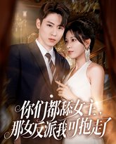 你们都舔女主那女反派我可抱走了 高清封面