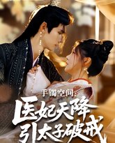 手镯空间：医妃天降引太子破戒 高清封面