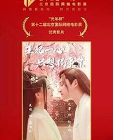 王妃一心只想搞事业 封面