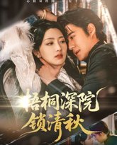 梧桐深院锁清秋 高清封面