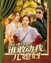 杨老太重生家属院谁敢动我儿媳妇 高清封面