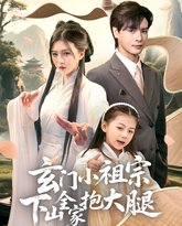 玄门小祖宗下山全家抱大腿 高清封面