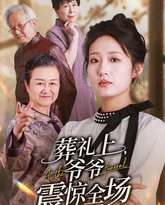 葬礼上爷爷震惊全场 高清封面