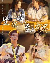 生有余晖，至死方烬 高清封面